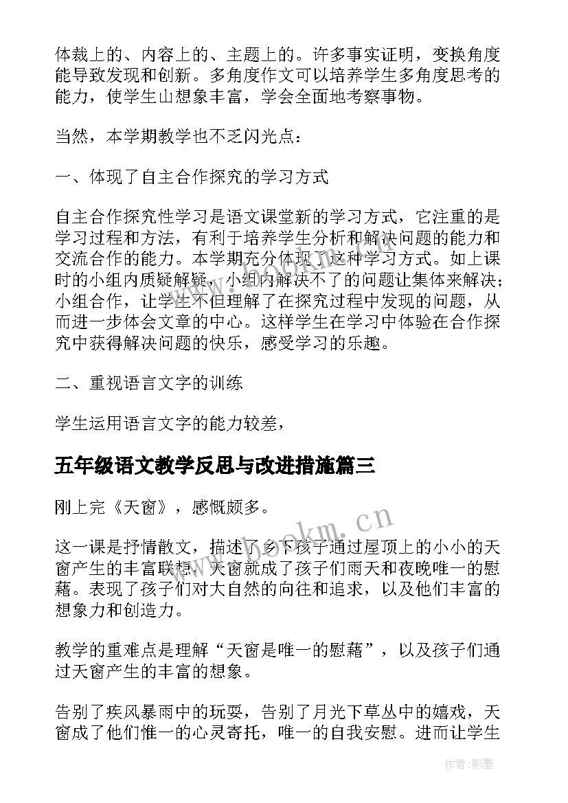 最新五年级语文教学反思与改进措施 五年级语文教学反思(通用8篇)