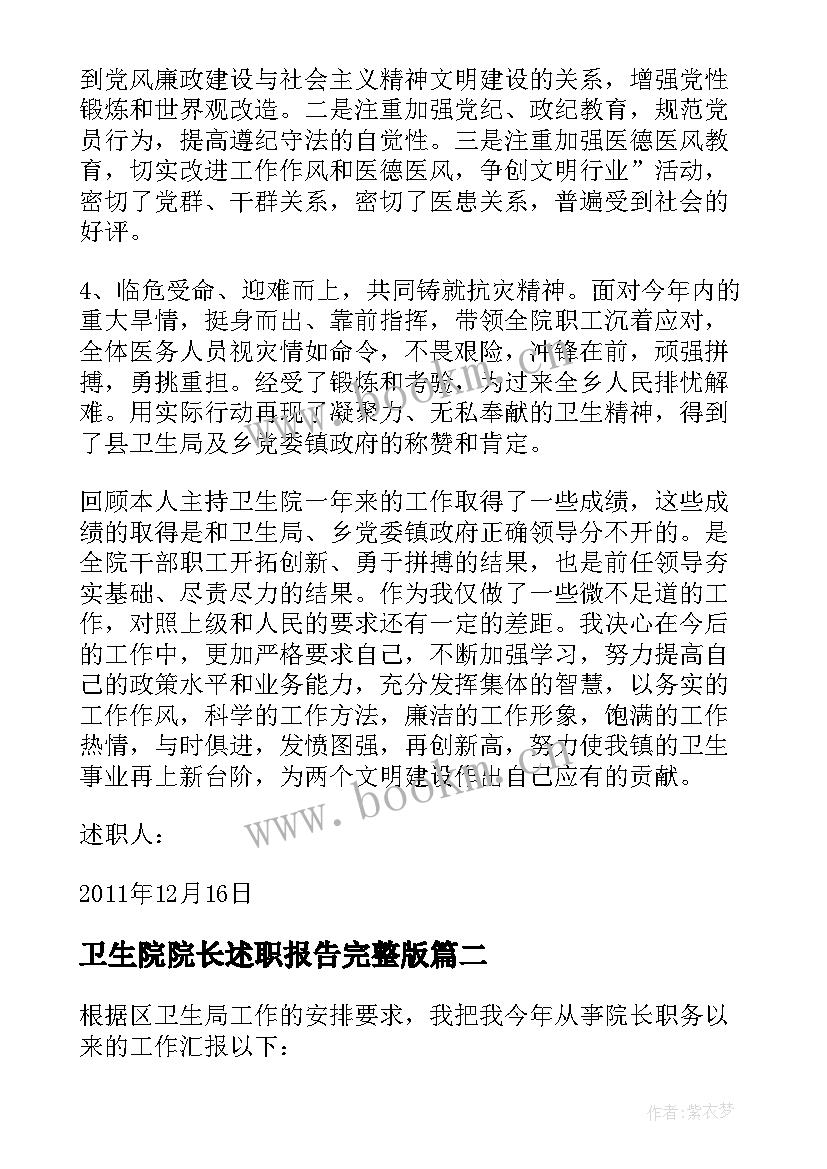 最新卫生院院长述职报告完整版(通用6篇)