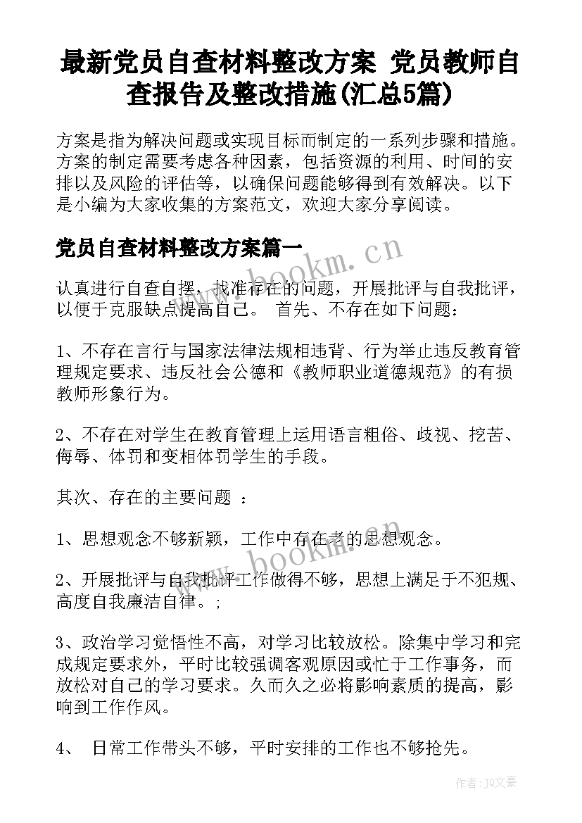 最新党员自查材料整改方案 党员教师自查报告及整改措施(汇总5篇)