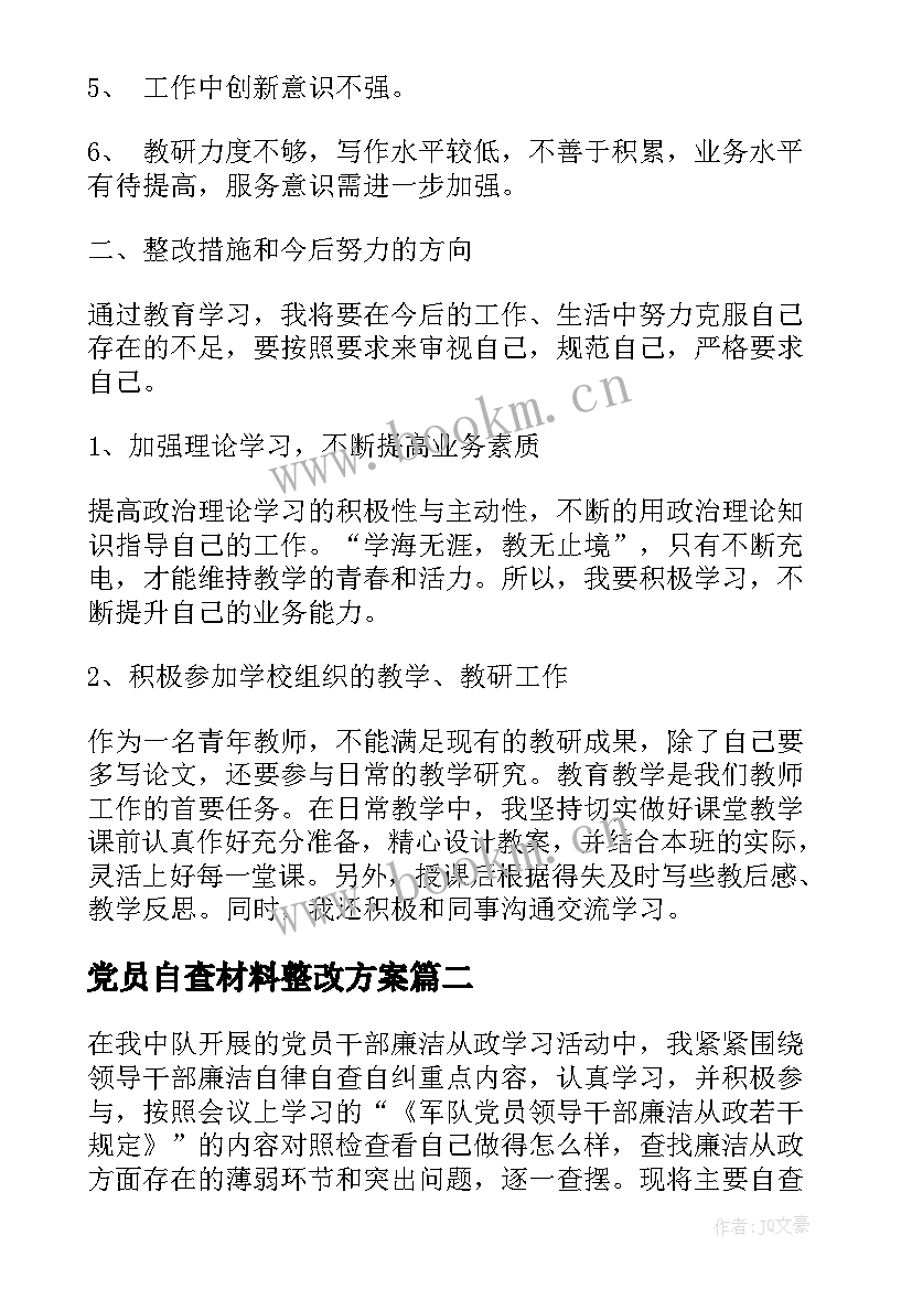 最新党员自查材料整改方案 党员教师自查报告及整改措施(汇总5篇)