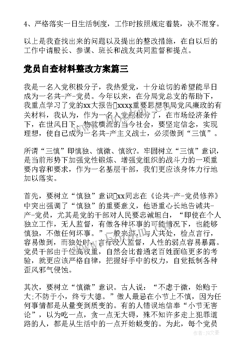 最新党员自查材料整改方案 党员教师自查报告及整改措施(汇总5篇)