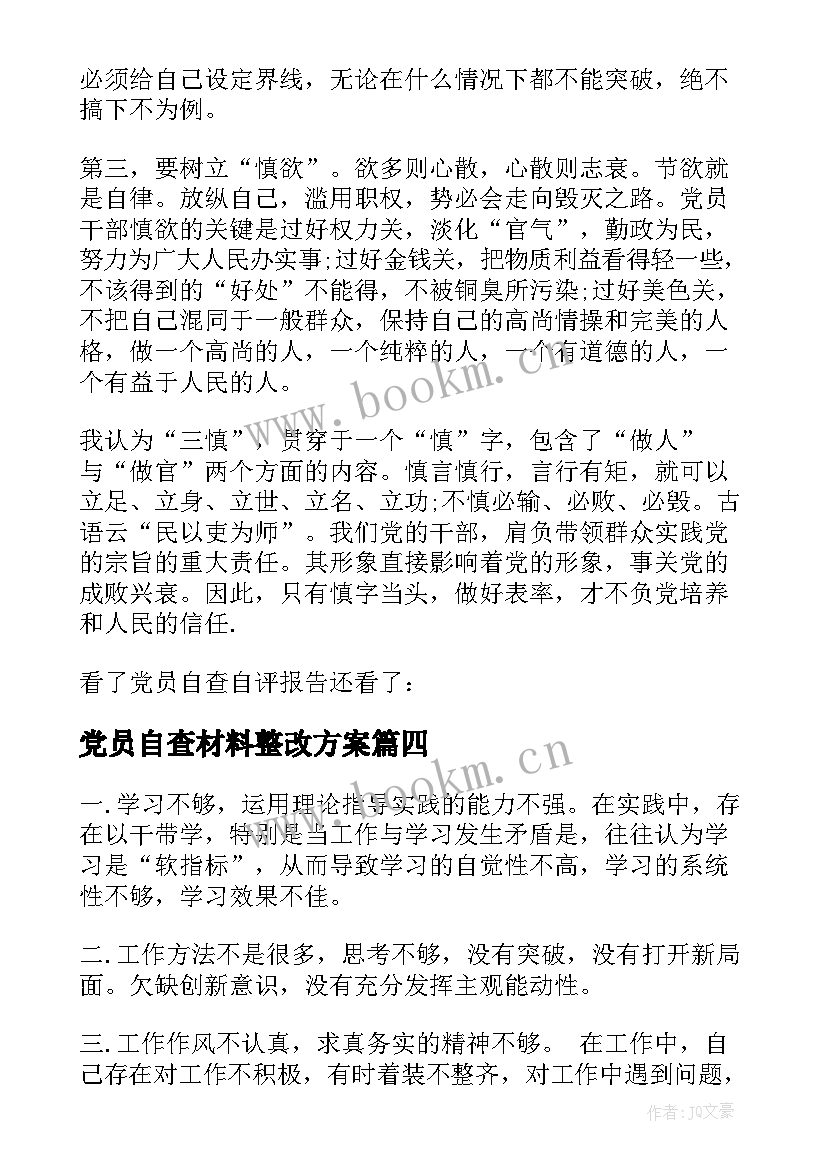 最新党员自查材料整改方案 党员教师自查报告及整改措施(汇总5篇)