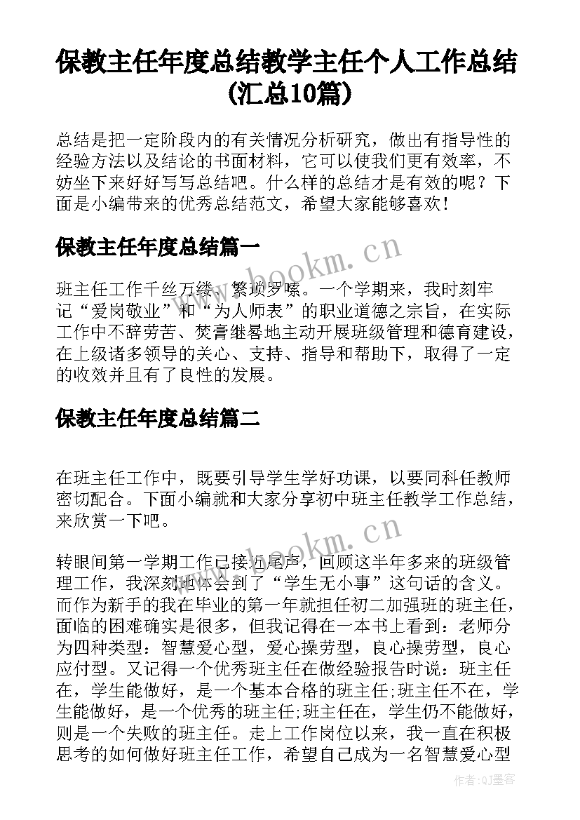 保教主任年度总结 教学主任个人工作总结(汇总10篇)