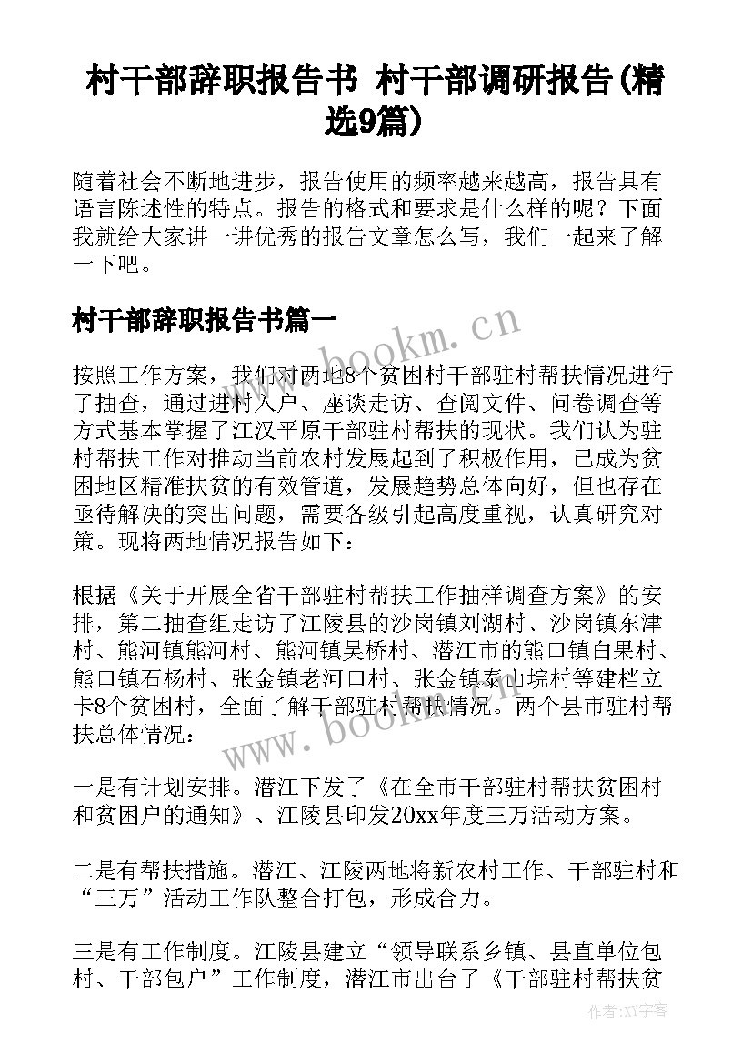 村干部辞职报告书 村干部调研报告(精选9篇)