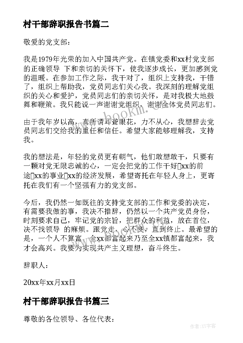 村干部辞职报告书 村干部调研报告(精选9篇)