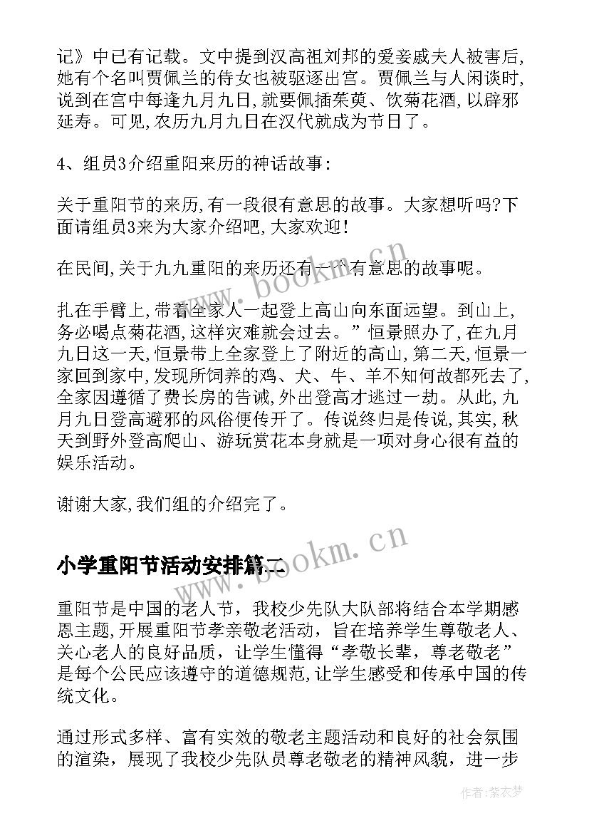 最新小学重阳节活动安排 小学生重阳节活动策划方案(优质5篇)