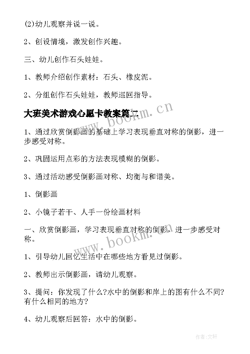 2023年大班美术游戏心愿卡教案(优秀9篇)