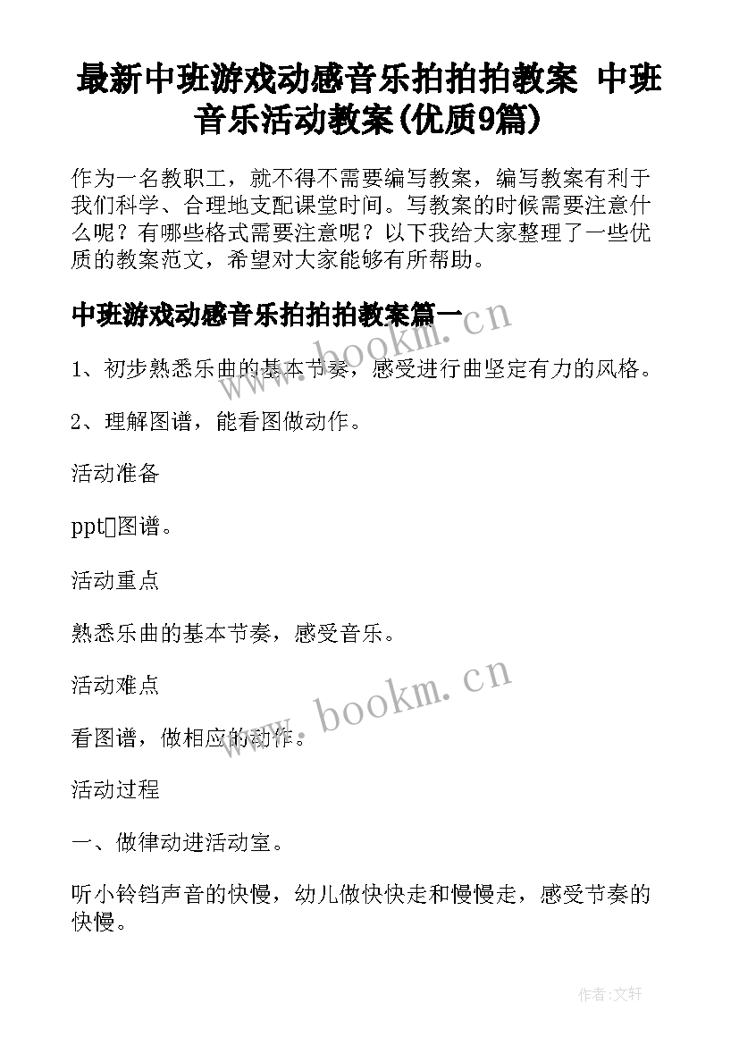 最新中班游戏动感音乐拍拍拍教案 中班音乐活动教案(优质9篇)