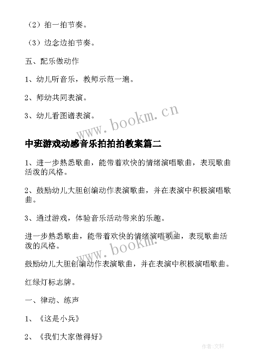 最新中班游戏动感音乐拍拍拍教案 中班音乐活动教案(优质9篇)