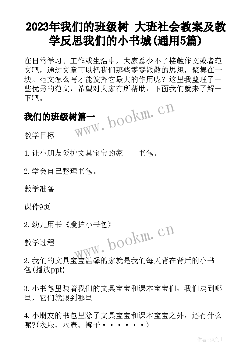 2023年我们的班级树 大班社会教案及教学反思我们的小书城(通用5篇)