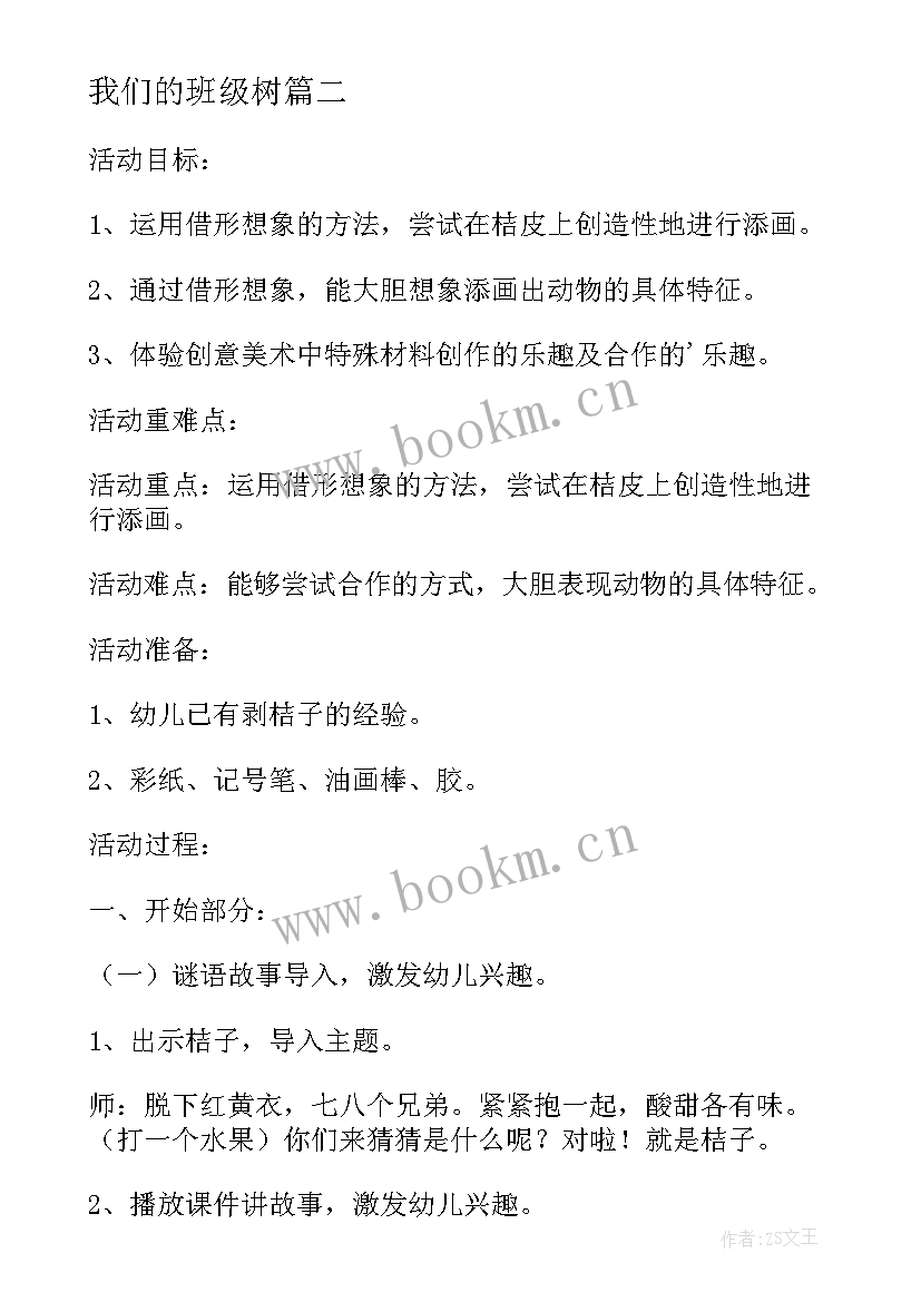 2023年我们的班级树 大班社会教案及教学反思我们的小书城(通用5篇)