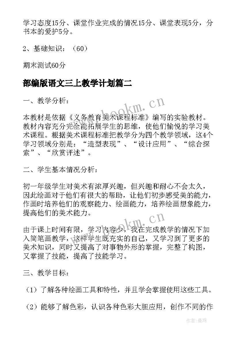 最新部编版语文三上教学计划 三上美术教学计划(模板5篇)