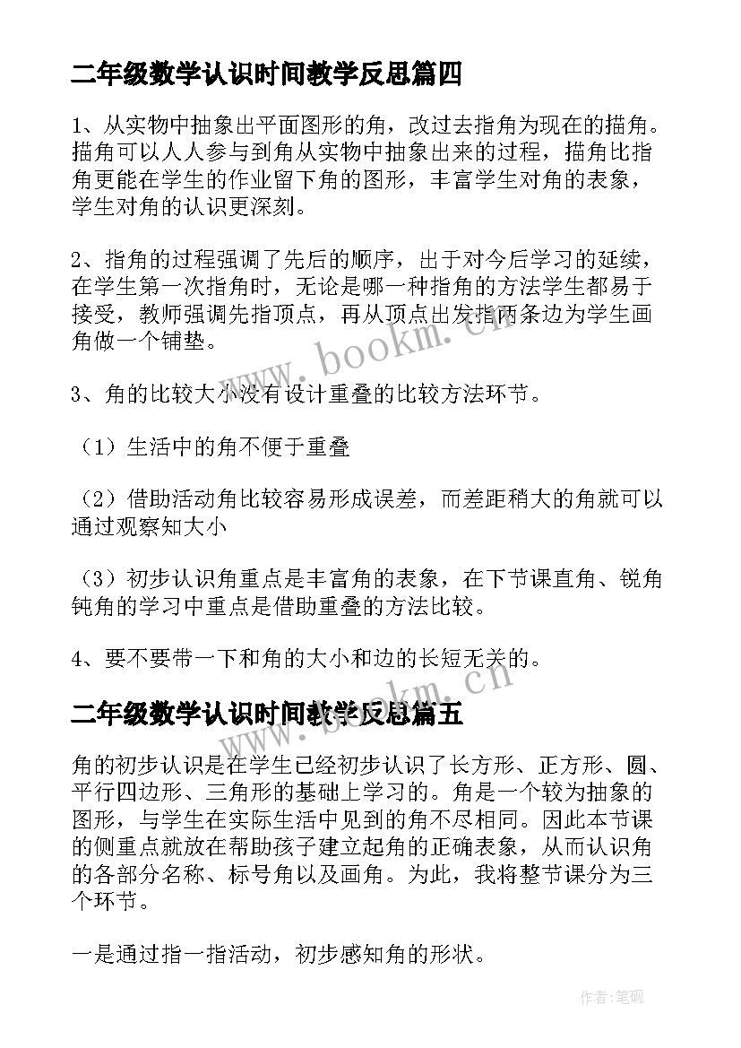 2023年二年级数学认识时间教学反思 小学二年级数学角的初步认识教学反思(优质5篇)