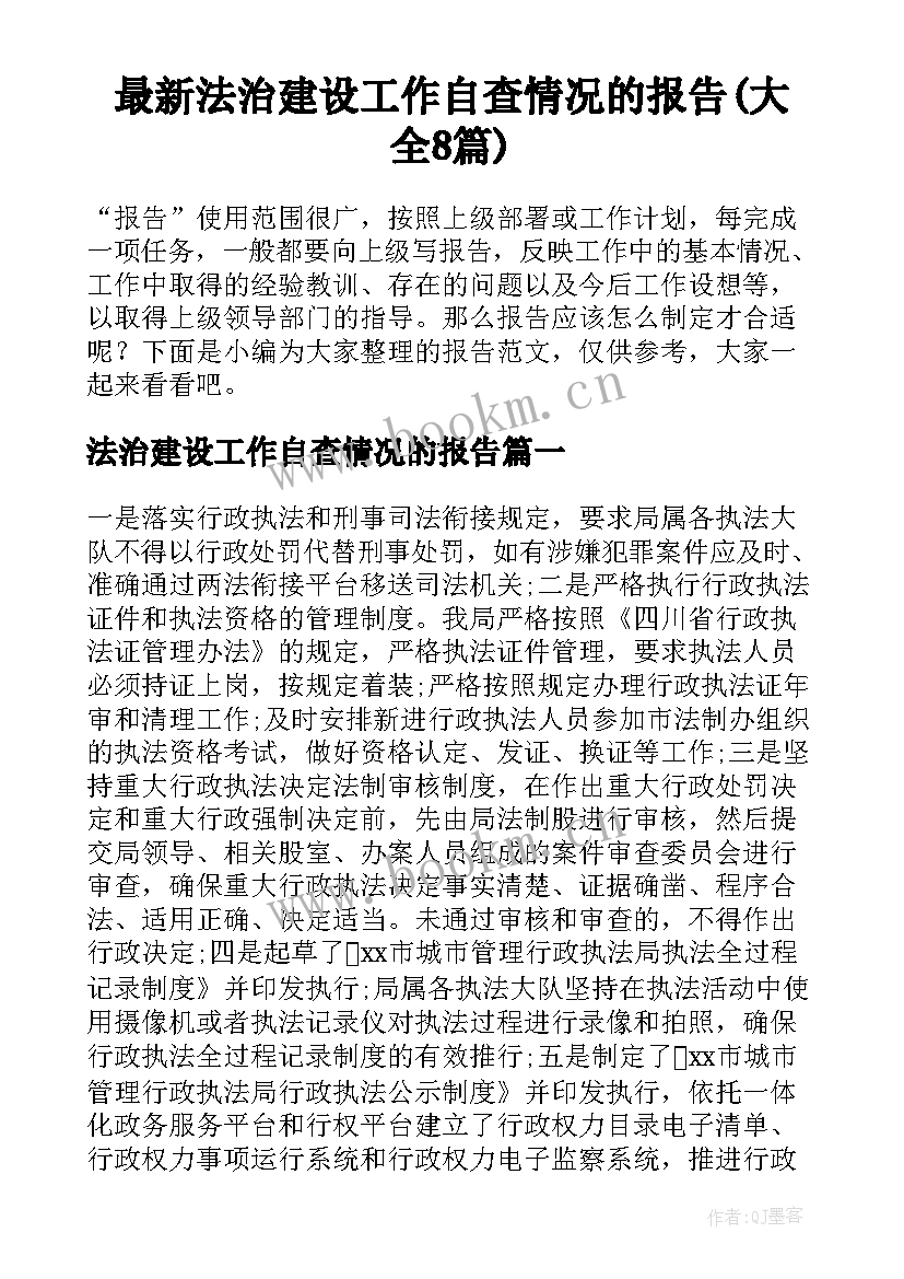 最新法治建设工作自查情况的报告(大全8篇)