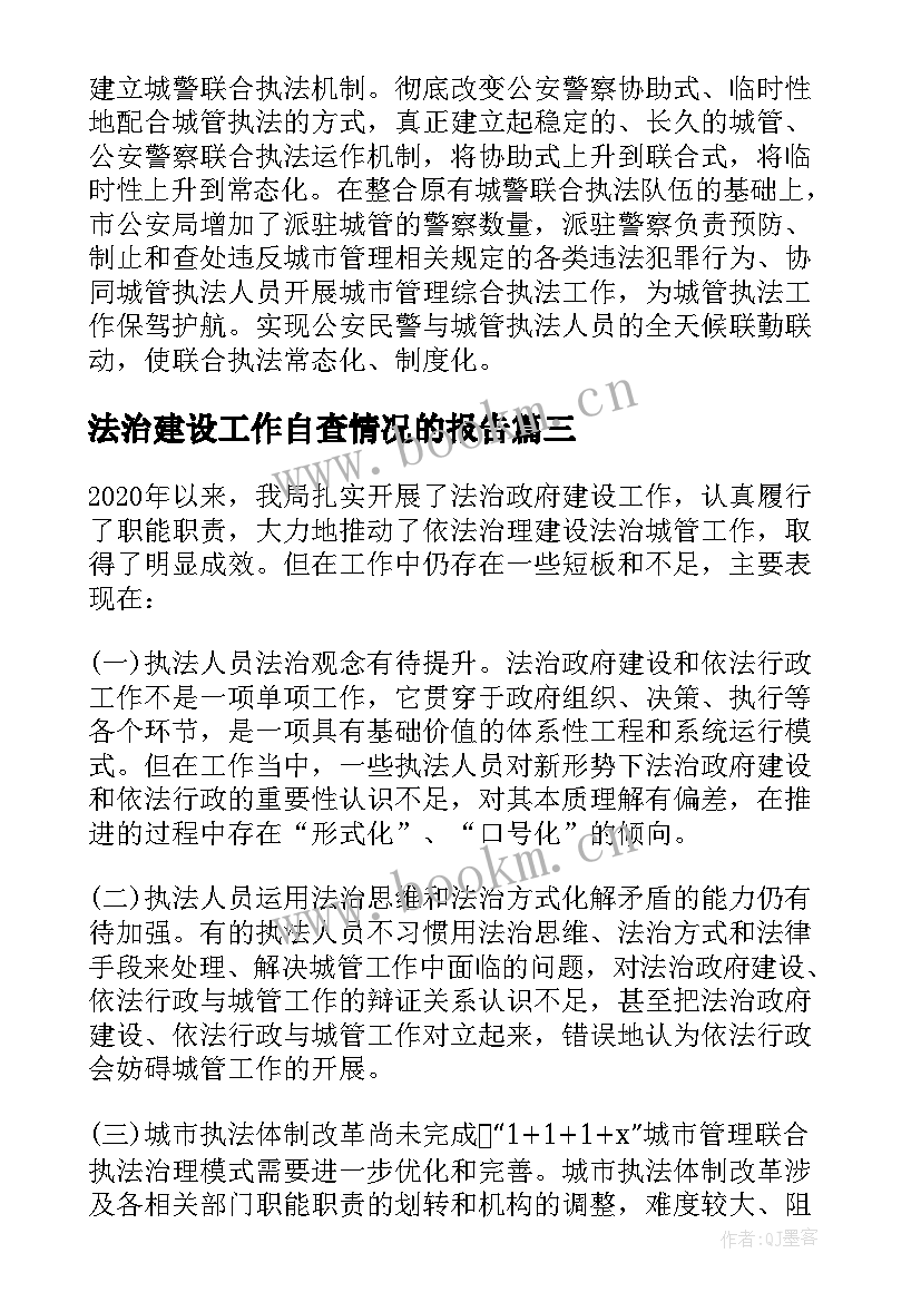 最新法治建设工作自查情况的报告(大全8篇)