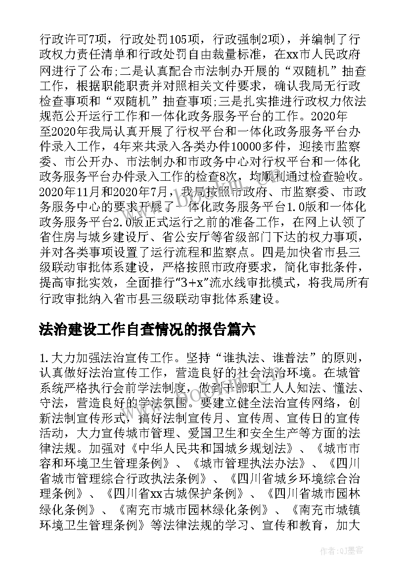 最新法治建设工作自查情况的报告(大全8篇)