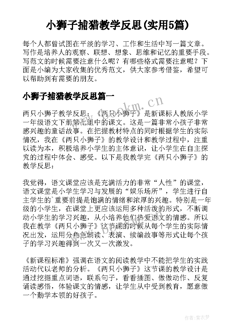 小狮子捕猎教学反思(实用5篇)