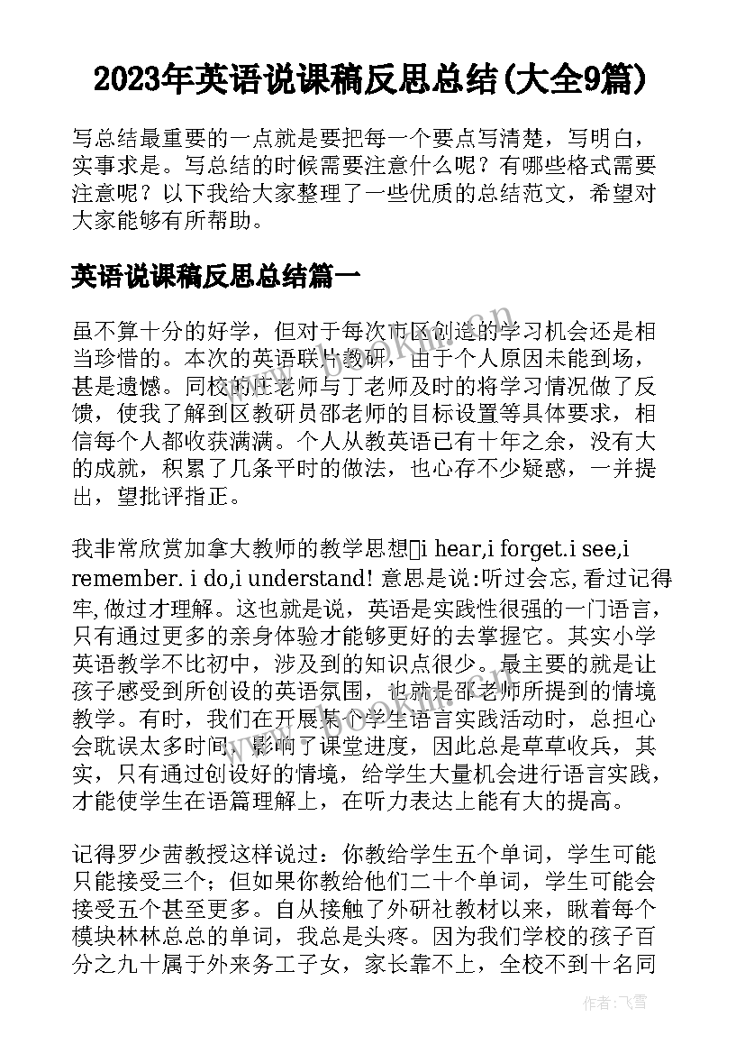 2023年英语说课稿反思总结(大全9篇)