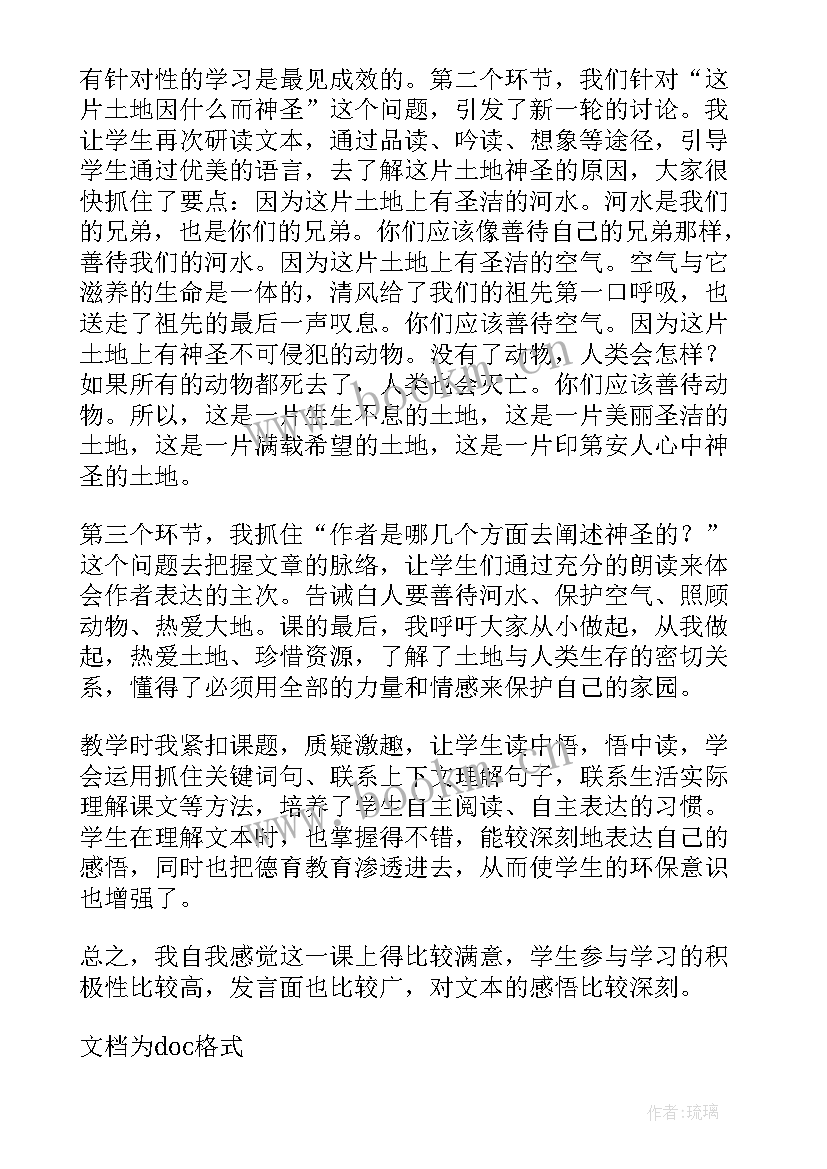 最新这片土地是神圣的说课 这片土地是神圣的语文教学反思(实用7篇)