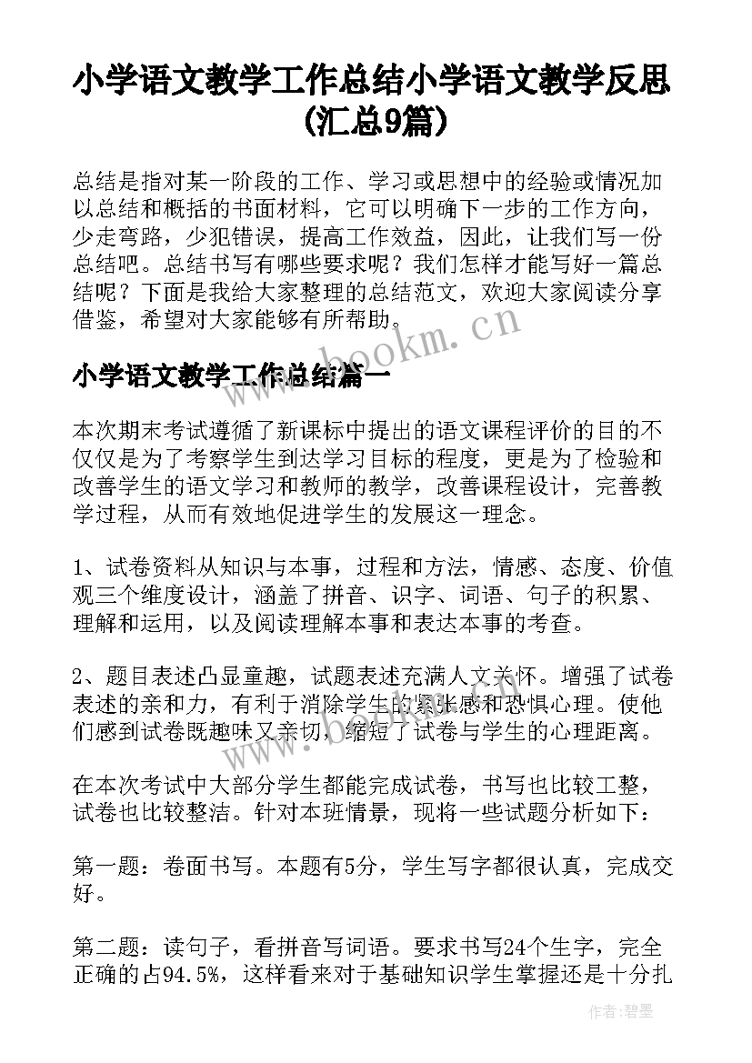 小学语文教学工作总结 小学语文教学反思(汇总9篇)