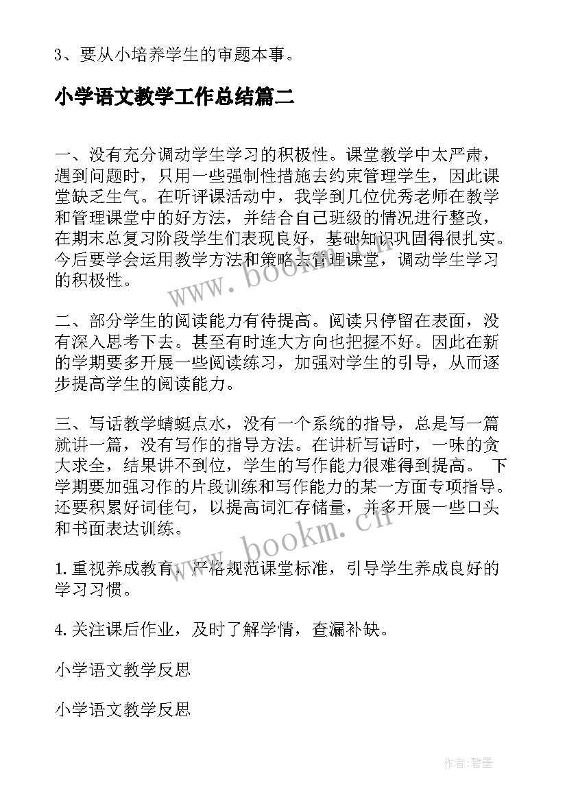 小学语文教学工作总结 小学语文教学反思(汇总9篇)