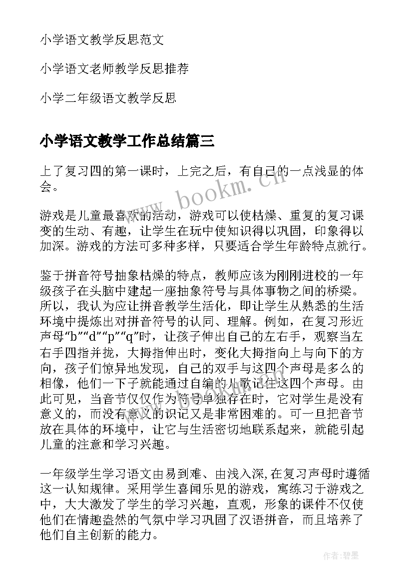 小学语文教学工作总结 小学语文教学反思(汇总9篇)