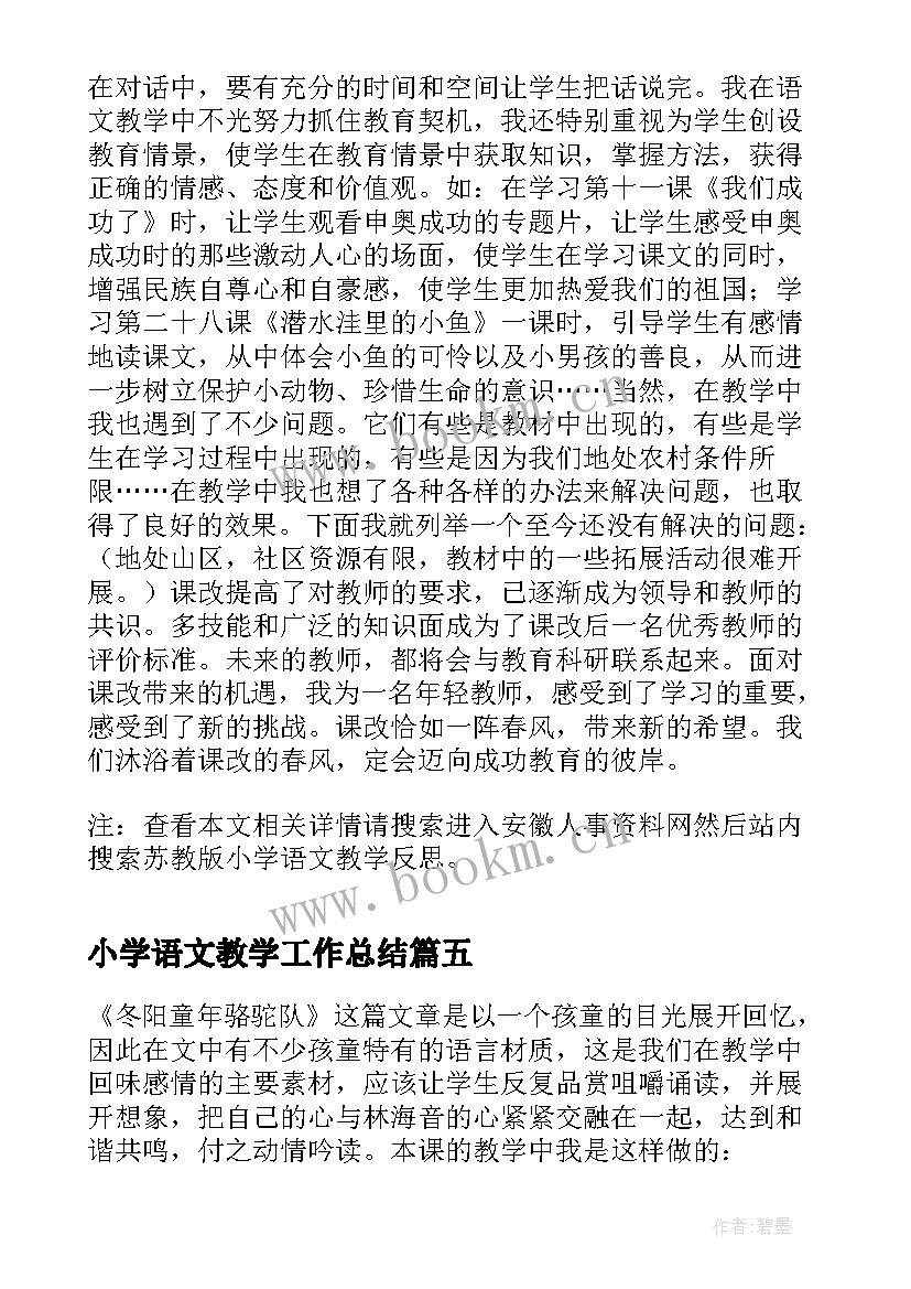 小学语文教学工作总结 小学语文教学反思(汇总9篇)