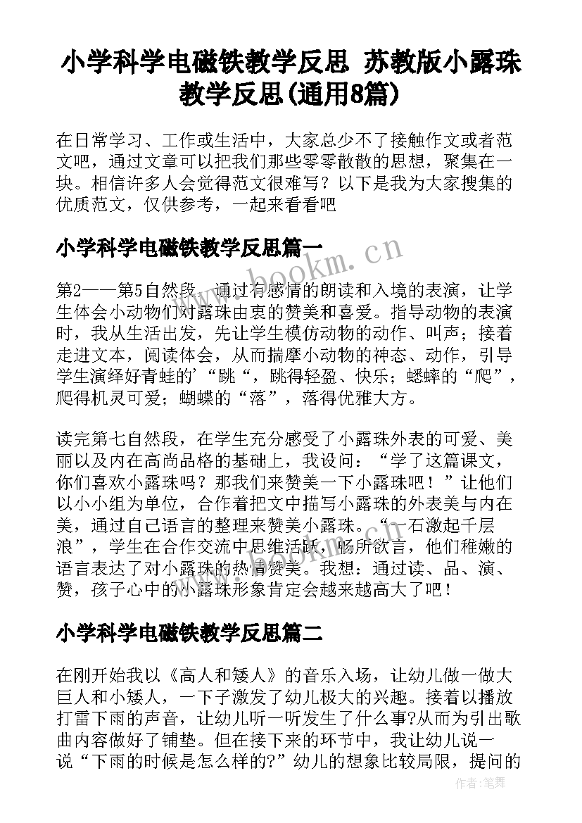 小学科学电磁铁教学反思 苏教版小露珠教学反思(通用8篇)