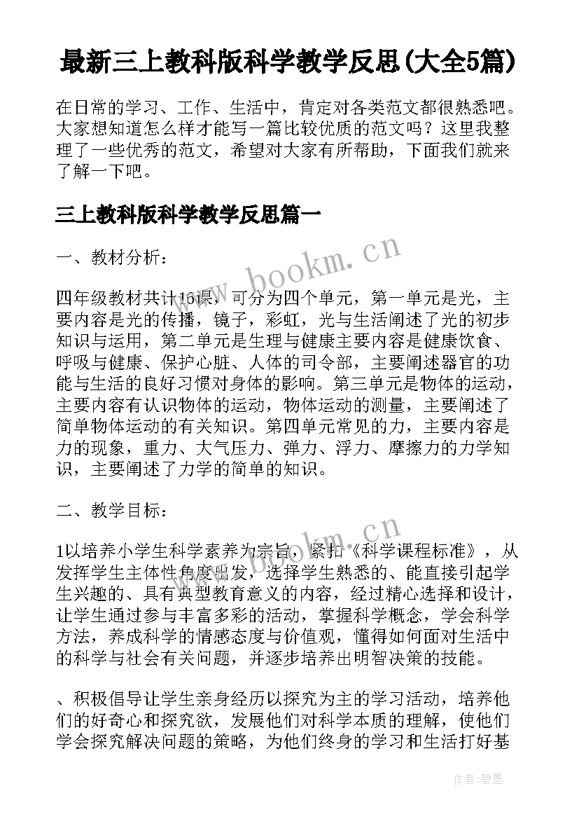 最新三上教科版科学教学反思(大全5篇)