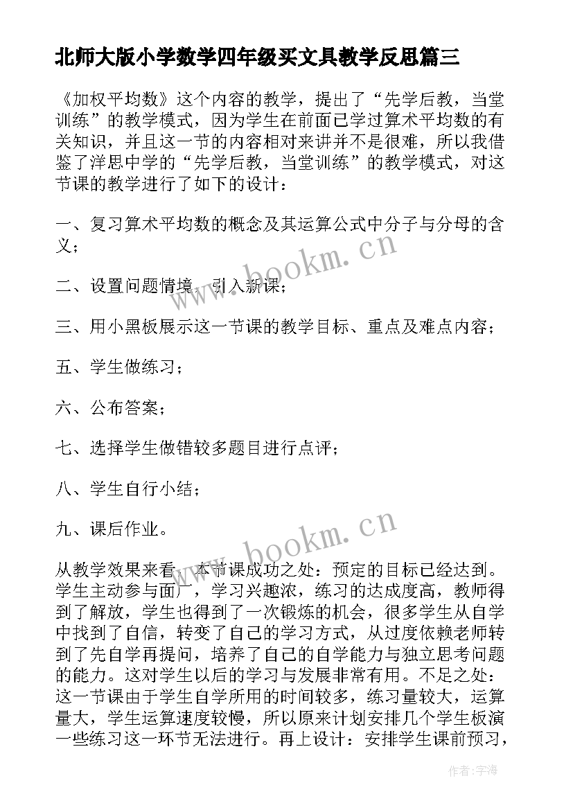 最新北师大版小学数学四年级买文具教学反思(大全5篇)