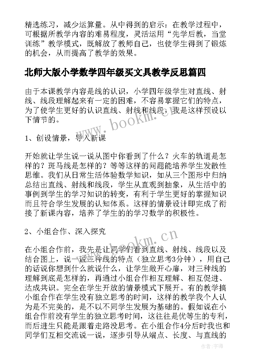 最新北师大版小学数学四年级买文具教学反思(大全5篇)