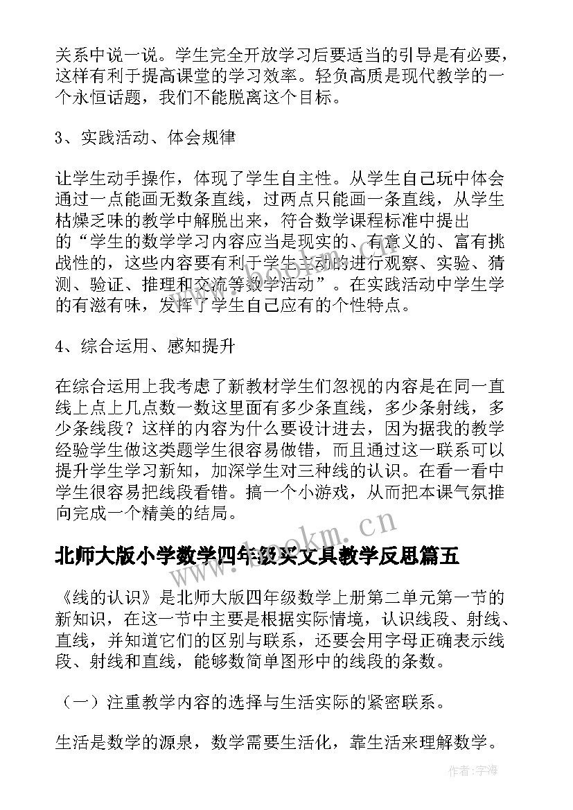 最新北师大版小学数学四年级买文具教学反思(大全5篇)