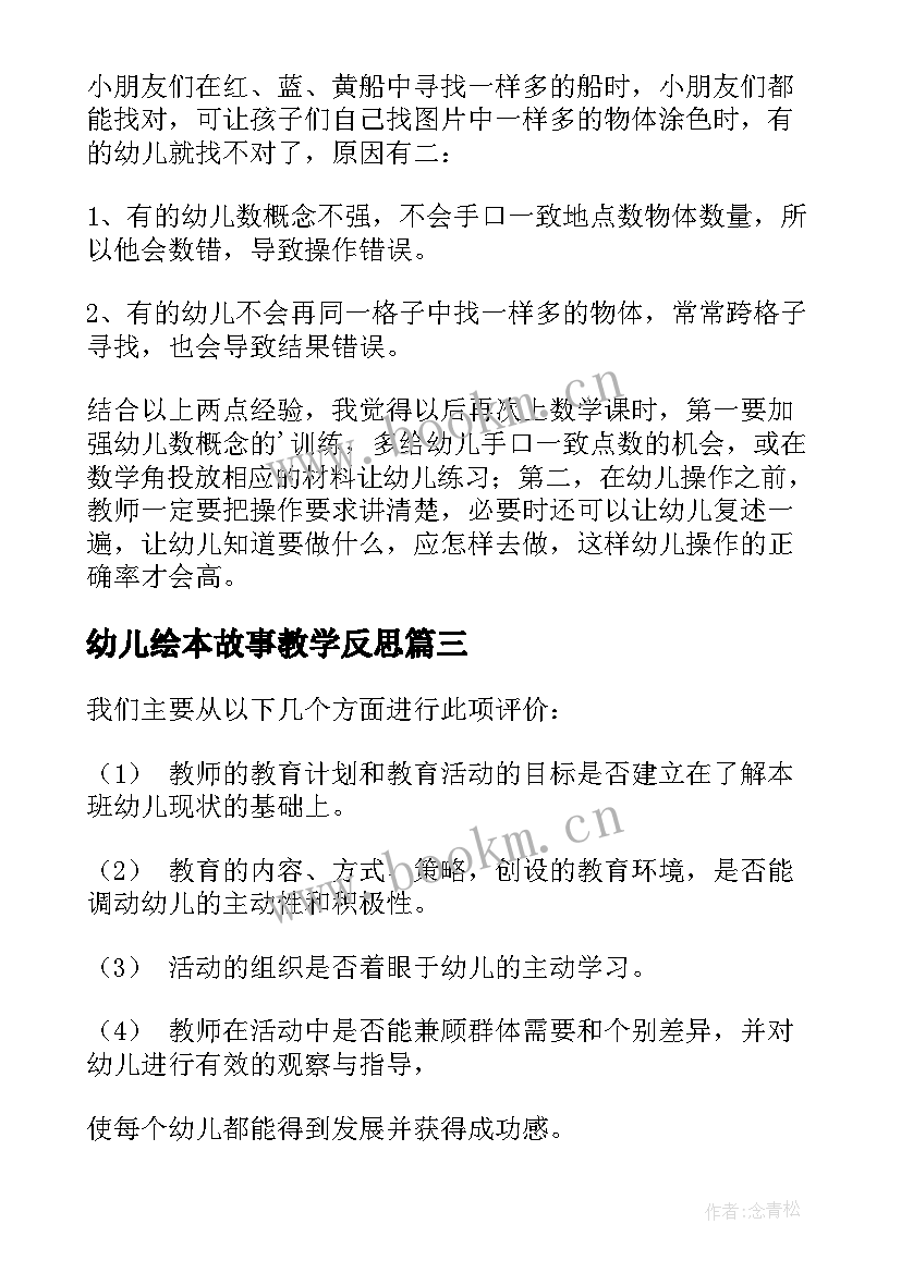 最新幼儿绘本故事教学反思(精选6篇)