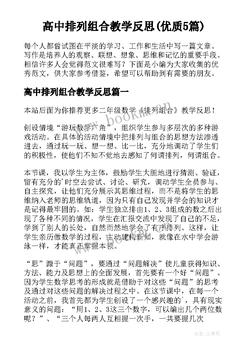 高中排列组合教学反思(优质5篇)