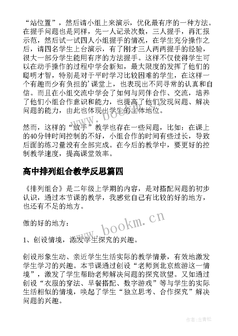 高中排列组合教学反思(优质5篇)