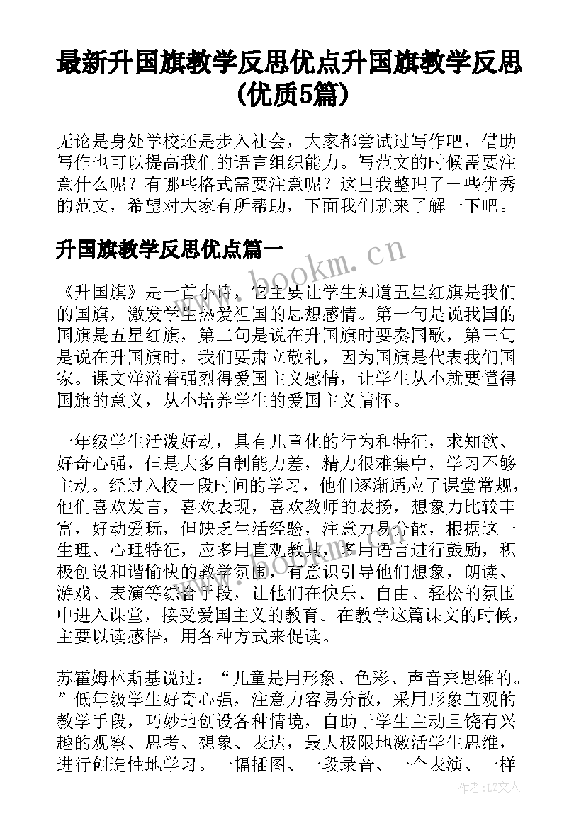 最新升国旗教学反思优点 升国旗教学反思(优质5篇)