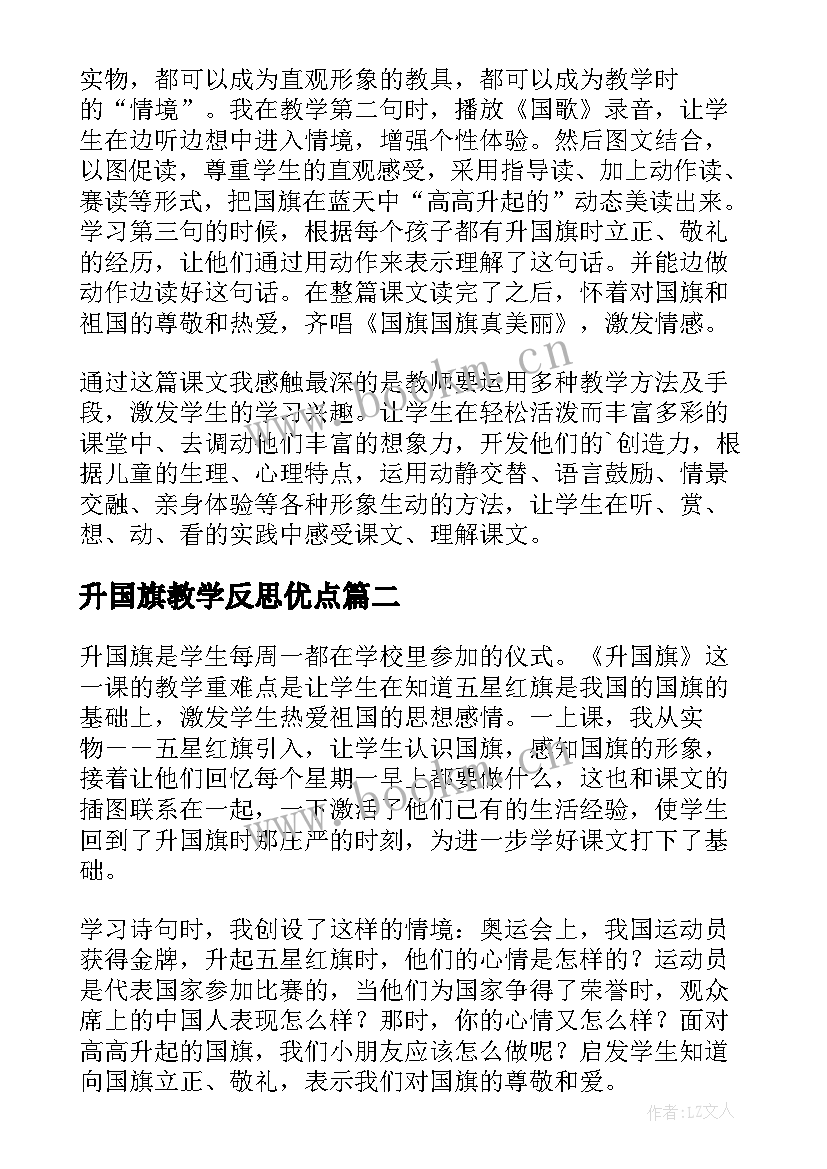 最新升国旗教学反思优点 升国旗教学反思(优质5篇)