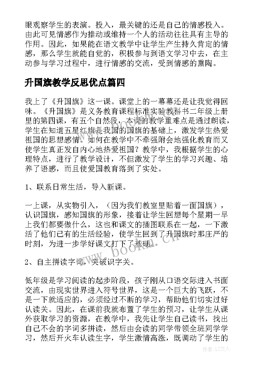 最新升国旗教学反思优点 升国旗教学反思(优质5篇)