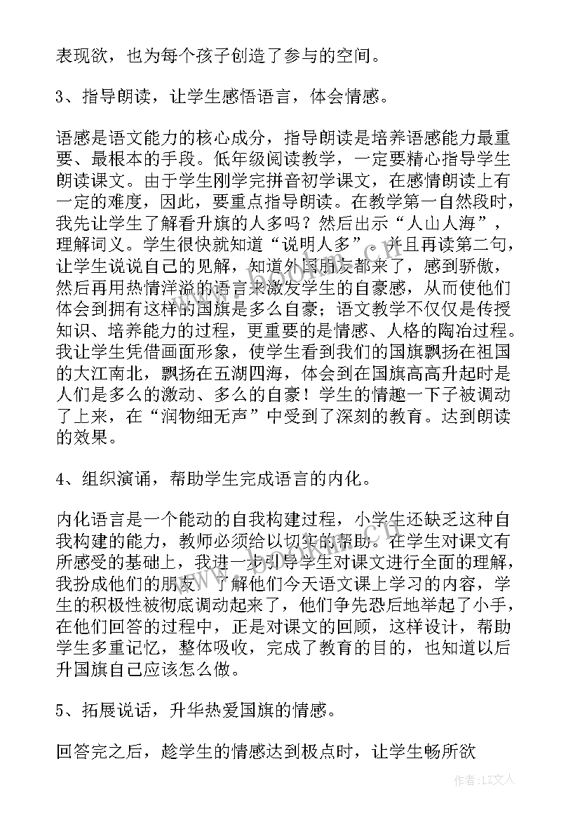 最新升国旗教学反思优点 升国旗教学反思(优质5篇)