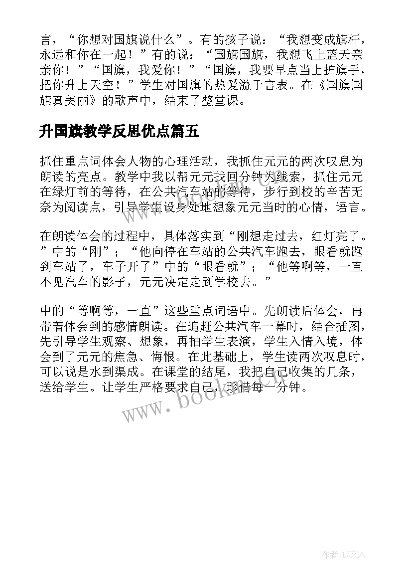 最新升国旗教学反思优点 升国旗教学反思(优质5篇)