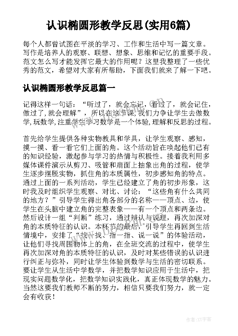 认识椭圆形教学反思(实用6篇)