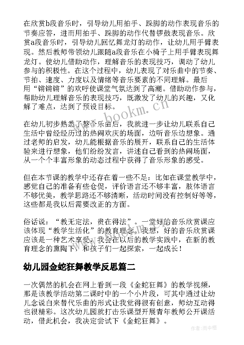 最新幼儿园金蛇狂舞教学反思(通用6篇)