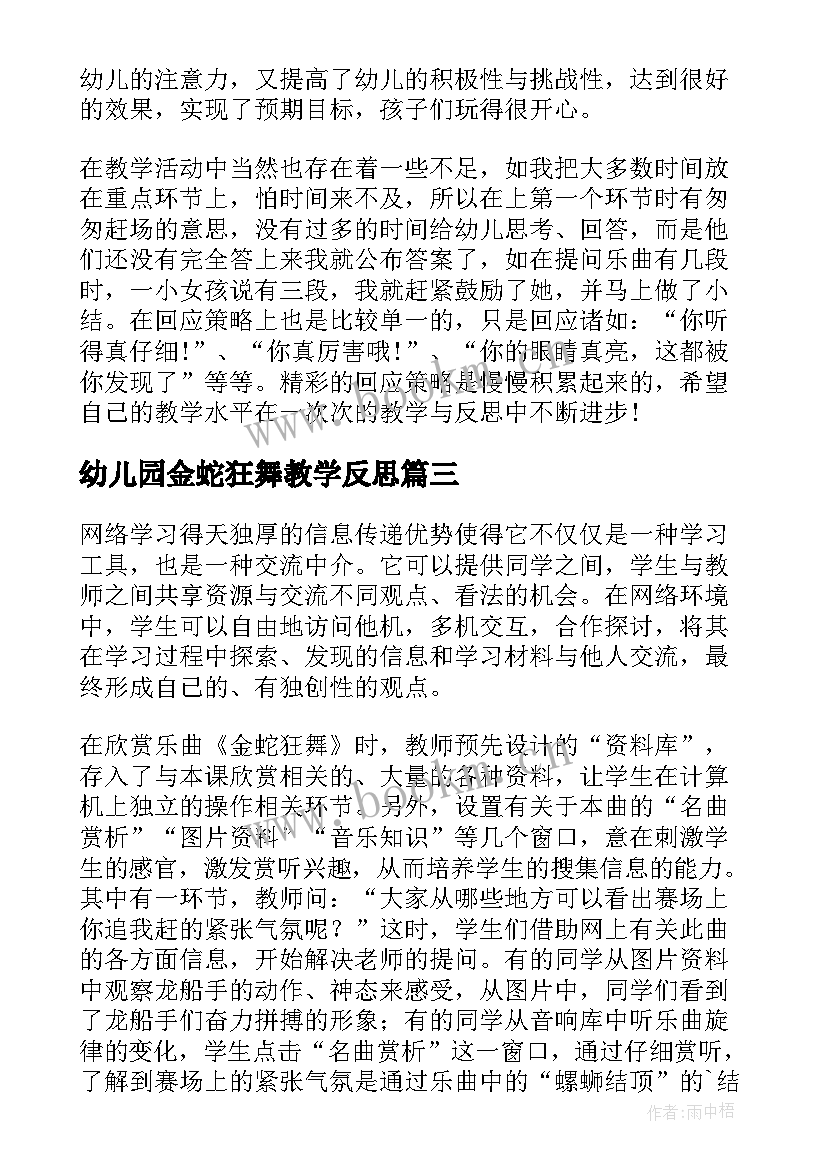 最新幼儿园金蛇狂舞教学反思(通用6篇)