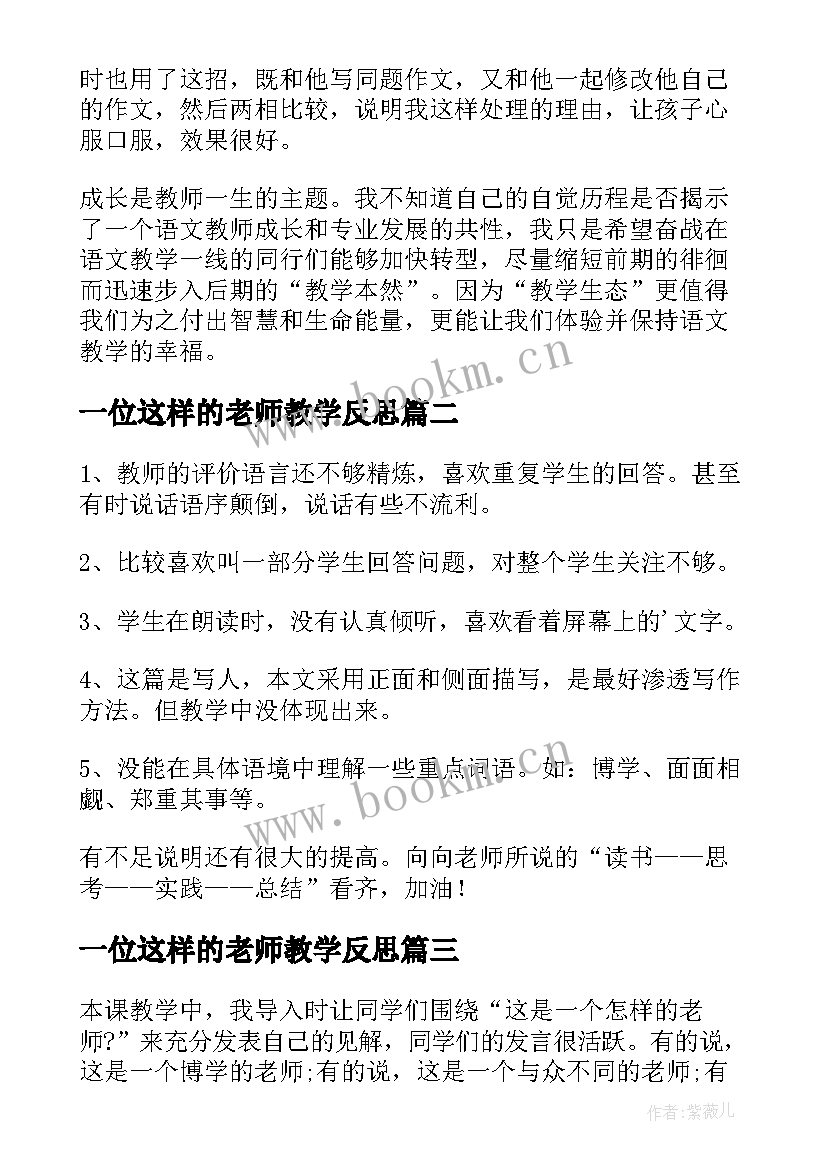 一位这样的老师教学反思(优质5篇)