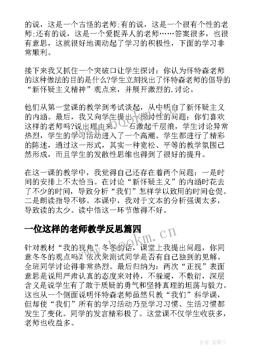 一位这样的老师教学反思(优质5篇)