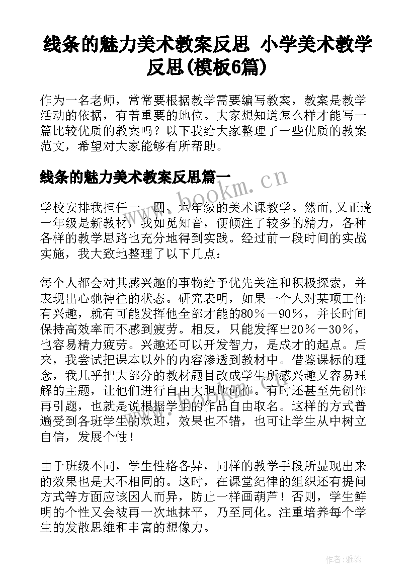 线条的魅力美术教案反思 小学美术教学反思(模板6篇)