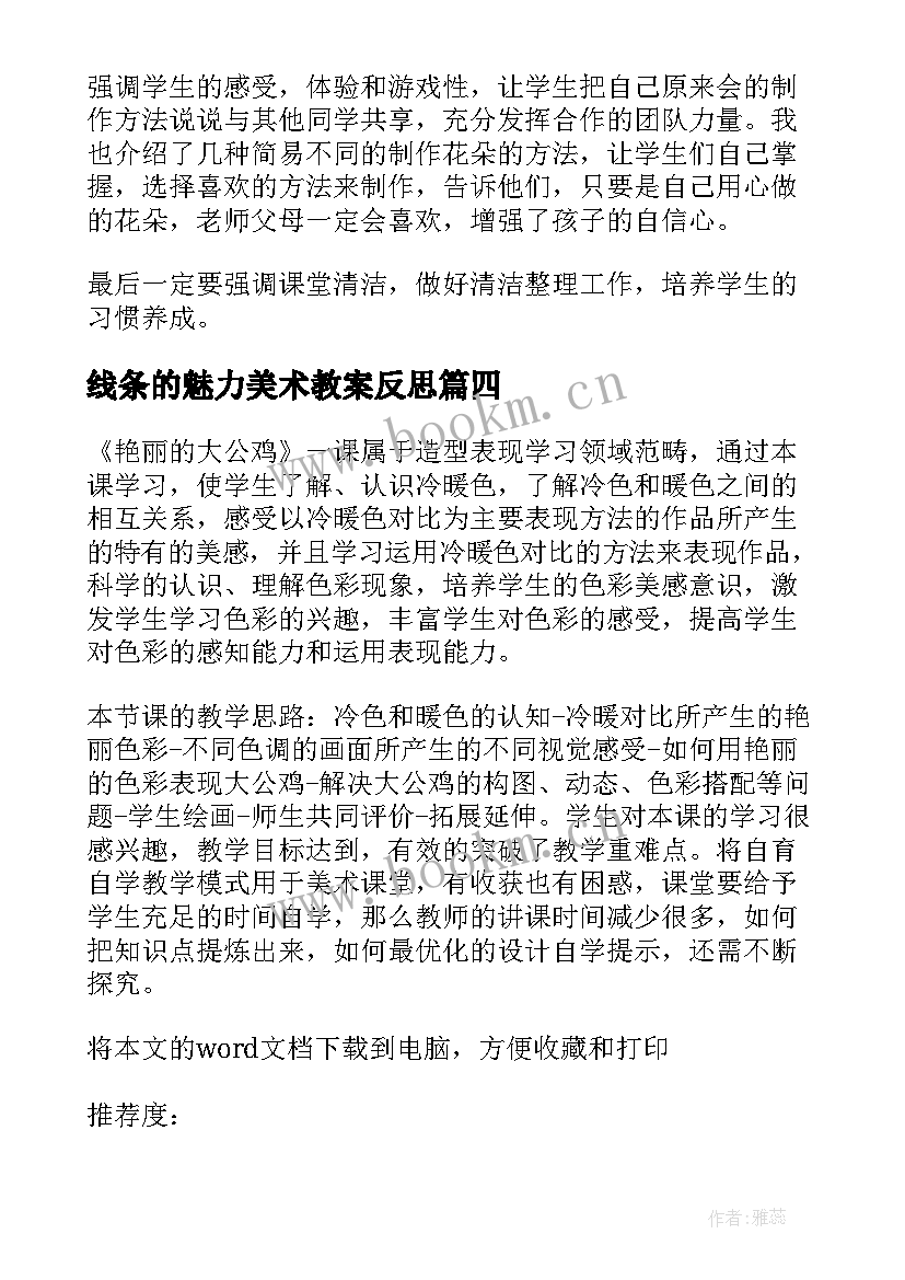 线条的魅力美术教案反思 小学美术教学反思(模板6篇)