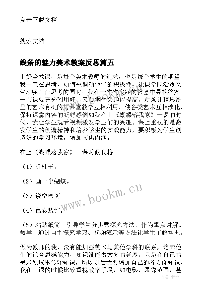 线条的魅力美术教案反思 小学美术教学反思(模板6篇)