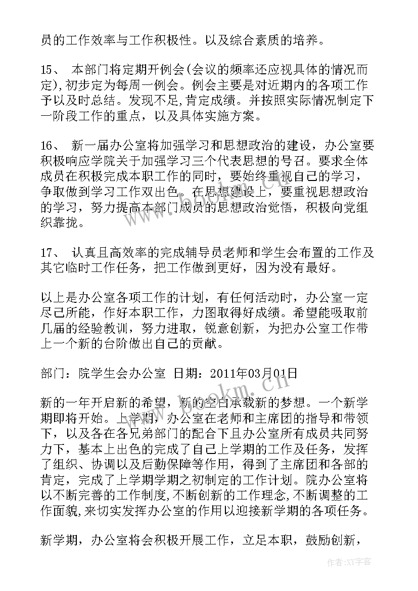 学生会办公室学期计划 学生会办公室学期工作计划(模板5篇)