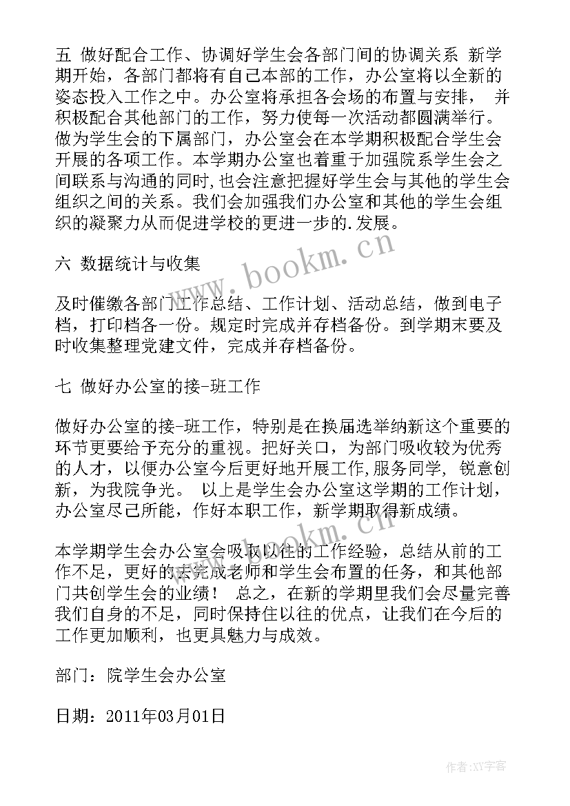 学生会办公室学期计划 学生会办公室学期工作计划(模板5篇)